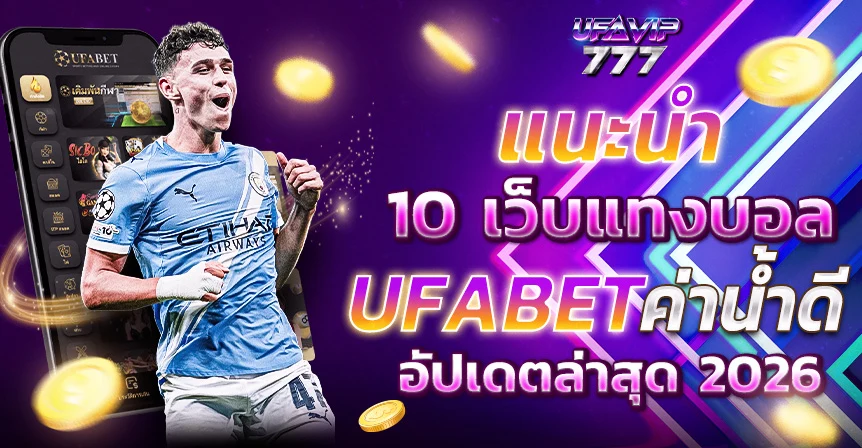 UFABET บอล เว็บบอล เว็บแทงบอล แทงบอลออนไลน์