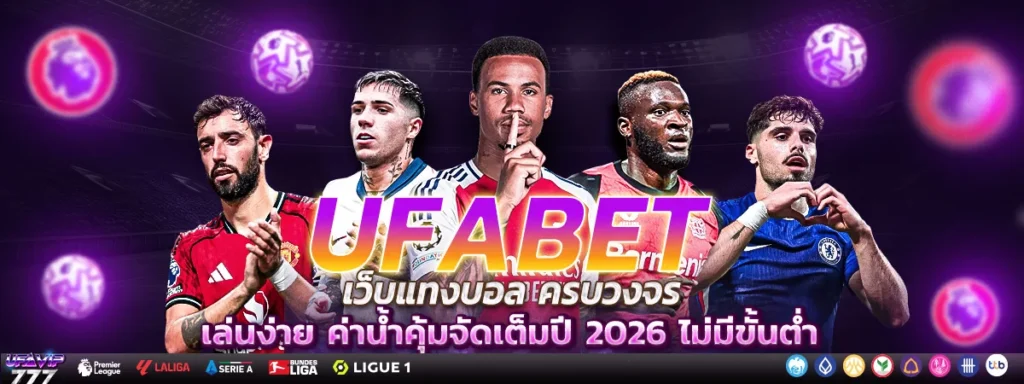 UFABET บอล เว็บบอล เว็บแทงบอล แทงบอลออนไลน์